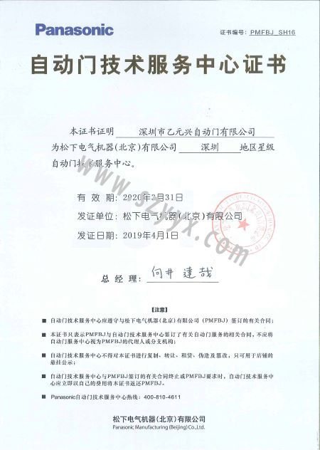 松下門控技術服務證書 松下門控技術服務證書